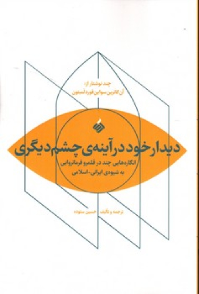 تصویر  دیدار خود در آینه چشم دیگری - انگاره هایی چند در قلمرو فرمانروایی به شیوه ایرانی اسلامی (رقعی-شمیز)